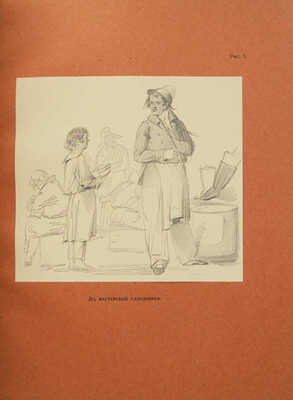 Азадовский М.К. Дневник художника. Неизвестный альбом Федотова. Пг., 1916.